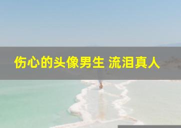 伤心的头像男生 流泪真人